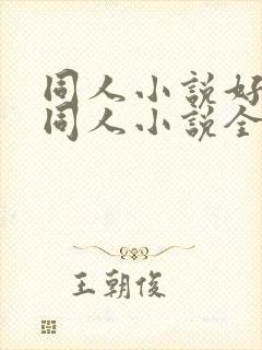 同人小说好看的同人小说全本同人小说