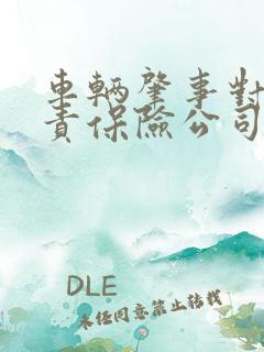 车辆肇事对方全责保险公司怎么赔偿