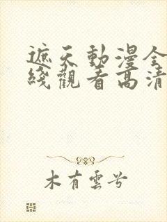 遮天动漫全集在线观看高清流畅版