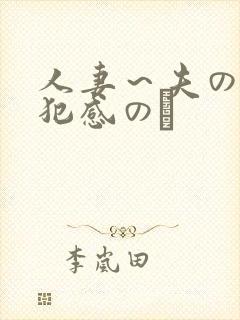 人妻～夫の上司犯感のど