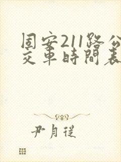 固安211路公交车时间表及站点