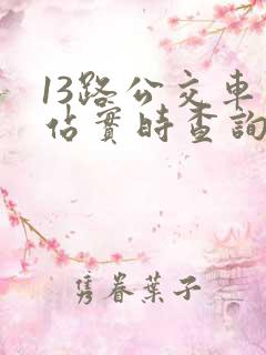 13路公交车到站实时查询