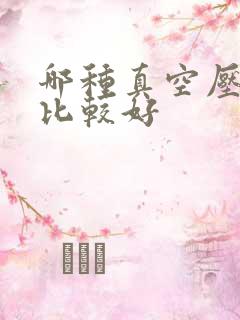 哪种真空压缩袋比较好