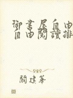 御书屋自由免费自由阅读排行
