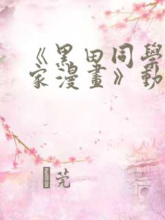 《黑田同学来我家漫画》动漫第三集