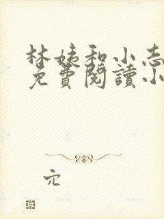 林姨和小志全文免费阅读小说