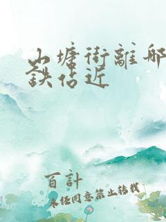 山塘街离哪个高铁站近