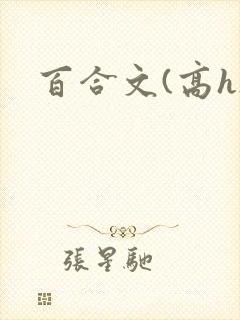 百合文(高h)