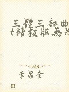 三体三部曲txt精校版无删减