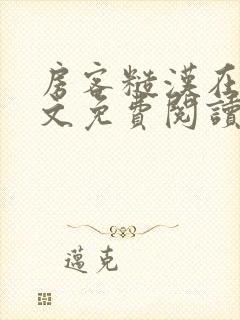 房客糙汉在线全文免费阅读笔趣阁