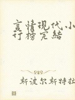 言情现代小说排行榜完结