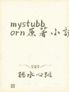 mystubborn原著小说在线阅读