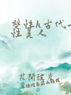 双性h古代受双性美人