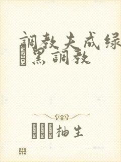 调教夫成绿奴――黑调教