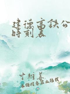 建德高铁公交车时刻表 建德高铁公交车时刻表