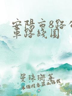 安阳市8路公交车路线图 安阳市8路公交车路线图