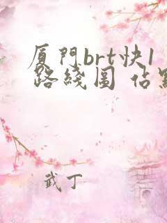 厦门brt快1 路线图 站点