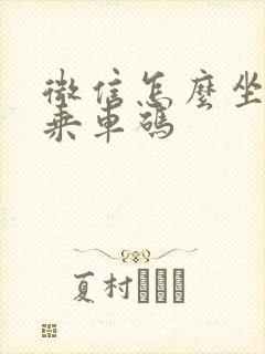 微信怎么坐地铁乘车码