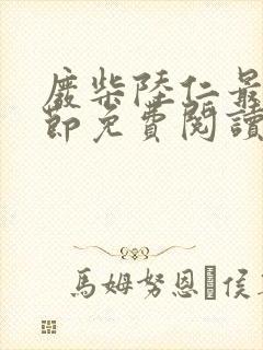 废柴陆仁最新章节免费阅读