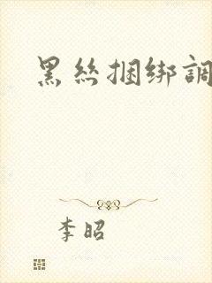 黑丝捆绑调教