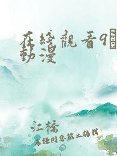 在线观看9·1动漫