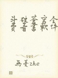 斗破苍穹全文免费看书软件