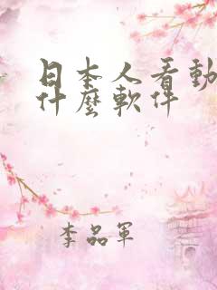 日本人看动漫用什么软件 日本人看动漫用什么软件