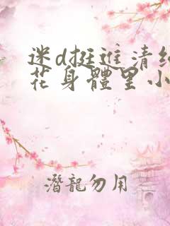 迷d挺进清纯校花身体里小说