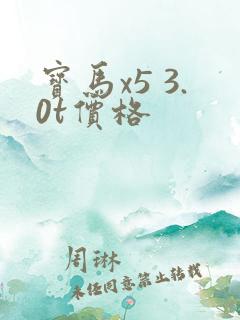 宝马x5 3.0t价格