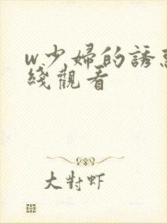 w少妇的诱惑在线观看