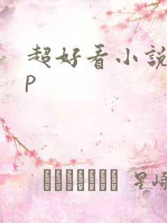 超好看小说app