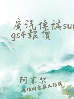广汽传祺suvgs4报价