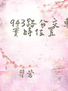 943路公交车实时位置