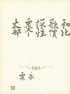 大众探歌和速腾哪个性价比高