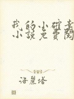 我的小确幸原著小说免费阅读