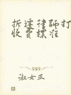 拆迁律师打官司收费标准