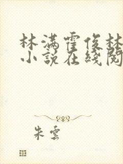林满霍俊林舒乔小说在线阅读免费