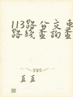 113路公交车路线查询查