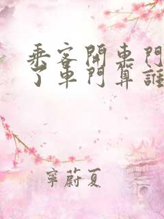 乘客开车门被撞了车门算谁的