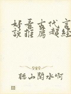 好看古代言情小说推荐超经典