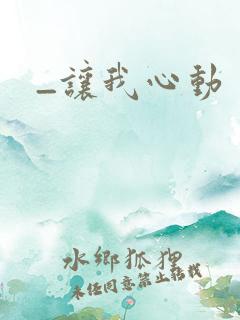 _让我心动