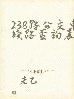238路公交车线路查询表最新