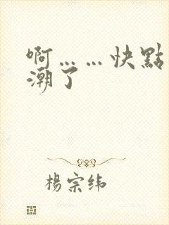 啊……快点要高潮了