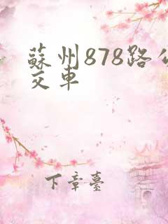 苏州878路公交车