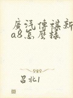 广汽传祺新款ga8怎么样 广汽传祺新款ga8怎么样