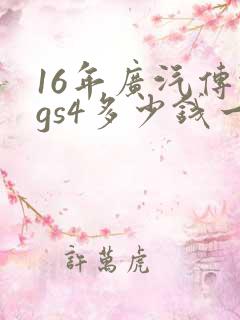 16年广汽传祺gs4多少钱一辆