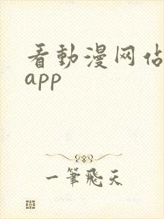 看动漫网站推荐app
