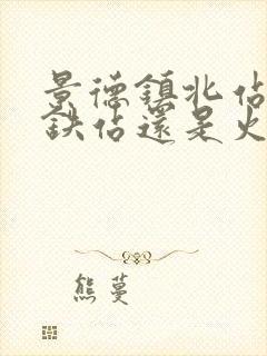 景德镇北站是高铁站还是火车站