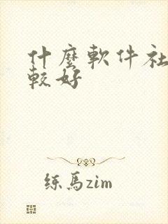 什么软件社交比较好