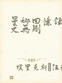 曼娜回忆录 全文无删